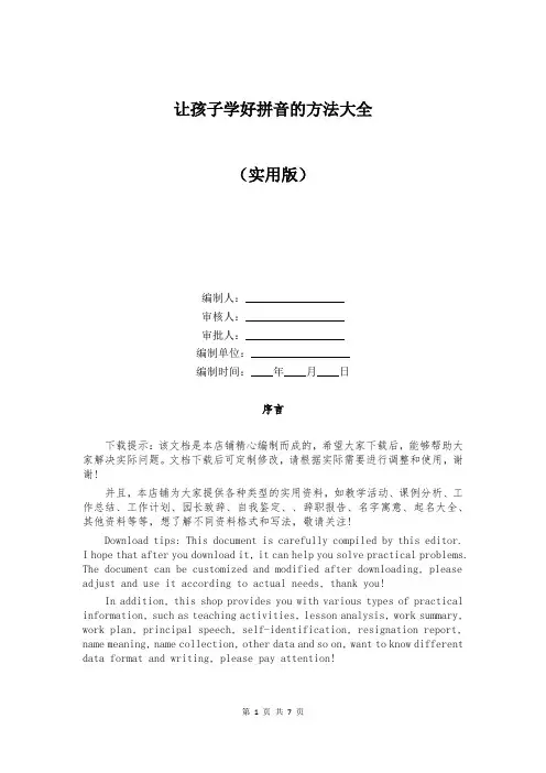 让孩子学好拼音的方法大全