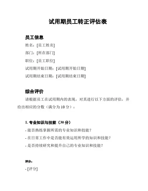 试用期员工转正评估表