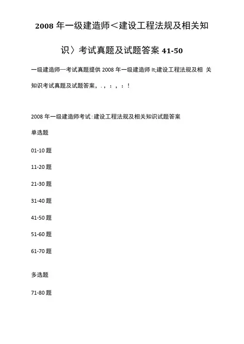 2008年一级建造师建设工程法规及相关知识考试真题及试题答案[41