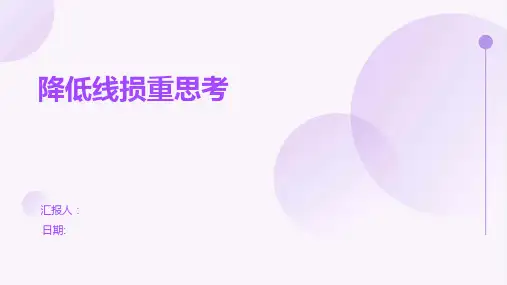 降低线损重思考