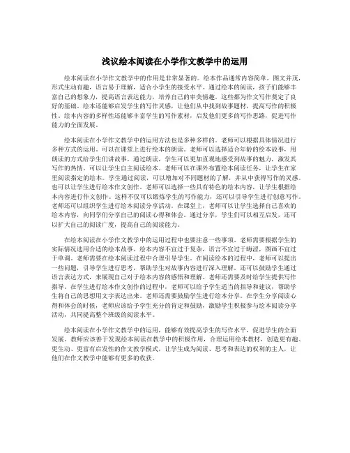 浅议绘本阅读在小学作文教学中的运用