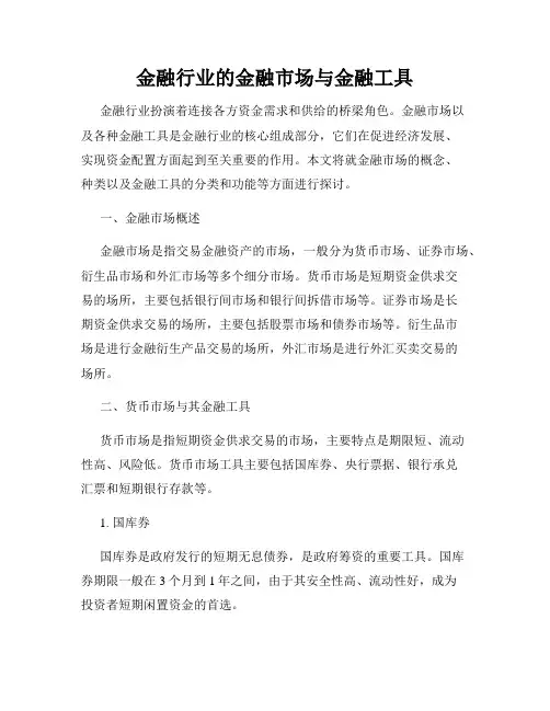 金融行业的金融市场与金融工具