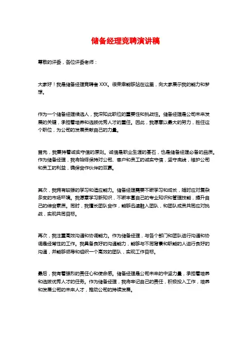 储备经理竞聘演讲稿