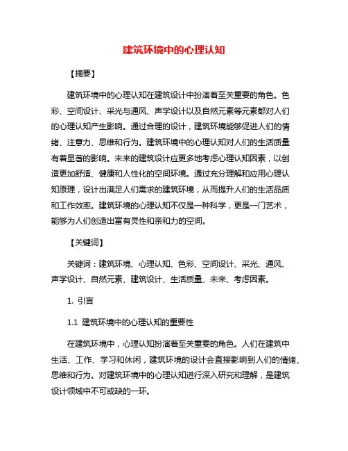 建筑环境中的心理认知