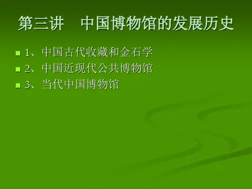中国博物馆发展历史
