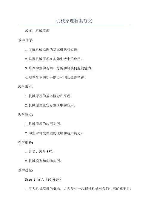机械原理教案范文