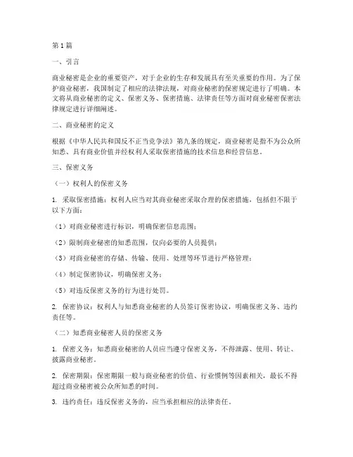 商业秘密保密法律规定(3篇)