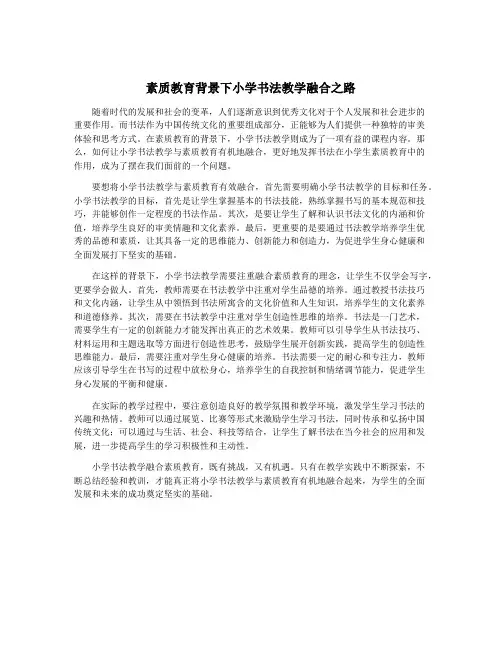 素质教育背景下小学书法教学融合之路