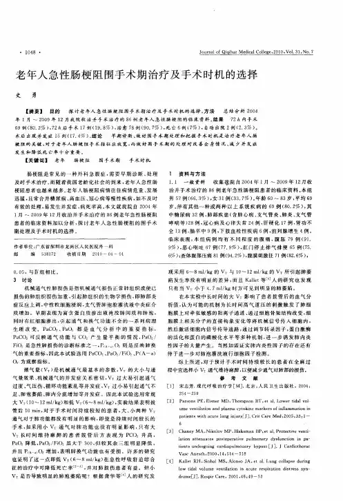 老年人急性肠梗阻围手术期治疗及手术时机的选择