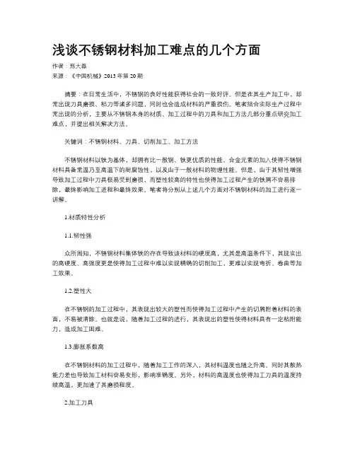 浅谈不锈钢材料加工难点的几个方面