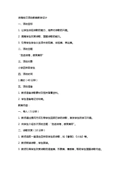 诗海拾贝活动教案教学设计