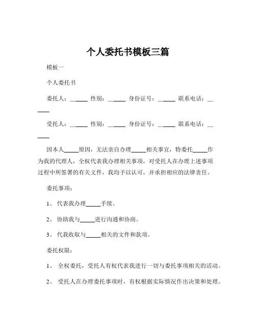 个人委托书模板三篇