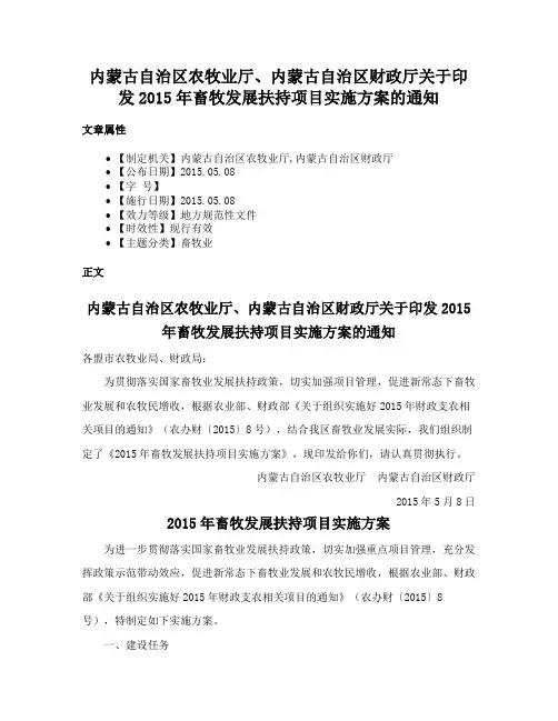 内蒙古自治区农牧业厅、内蒙古自治区财政厅关于印发2015年畜牧发展扶持项目实施方案的通知