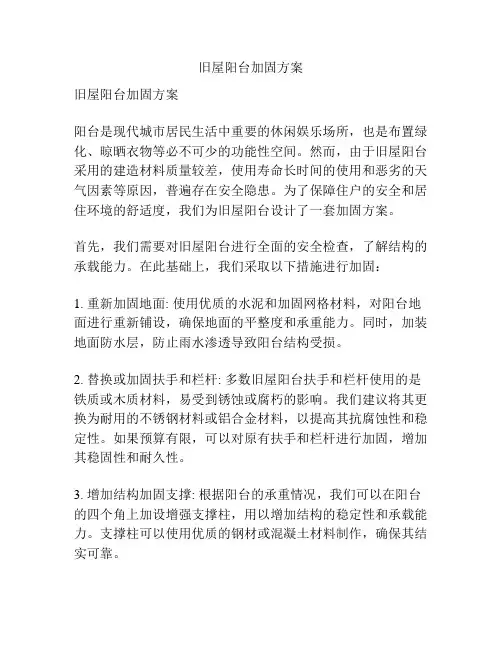 旧屋阳台加固方案