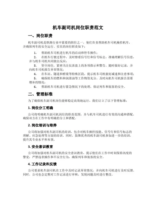 机车副司机岗位职责范文