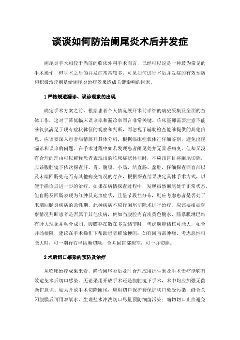 谈谈如何防治阑尾炎术后并发症