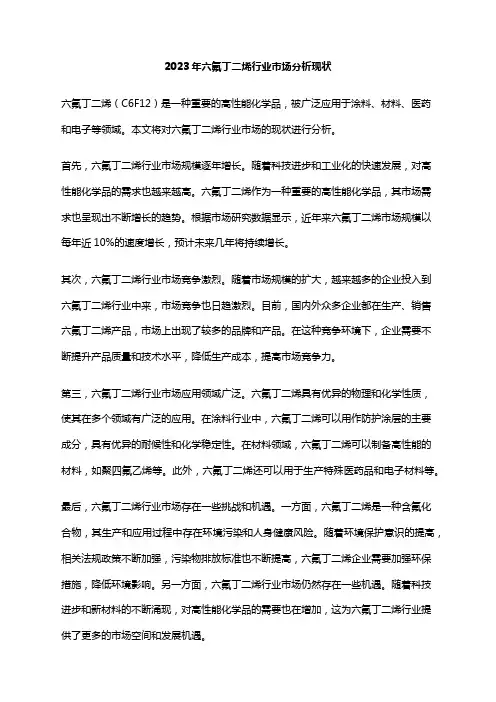 2023年六氟丁二烯行业市场分析现状