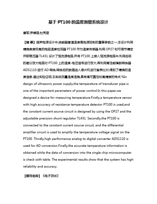 基于PT100的温度测量系统设计