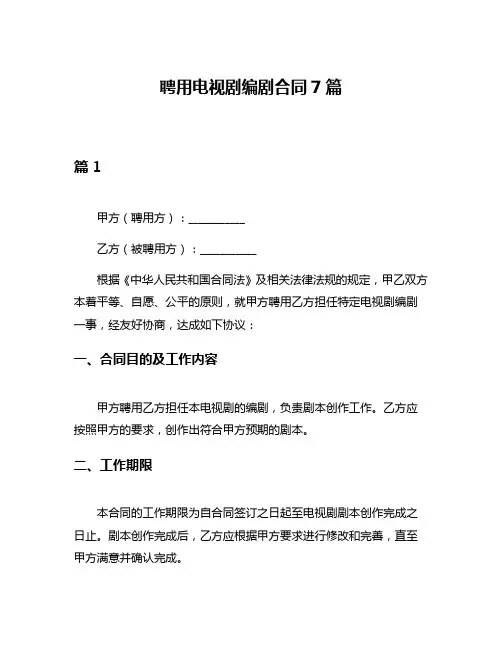 聘用电视剧编剧合同7篇