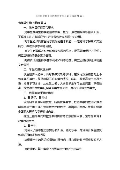 七年级生物上册的教学工作计划（精选20篇）