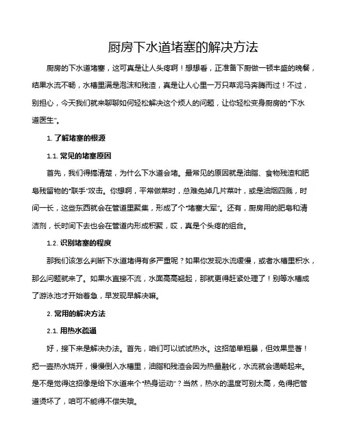 厨房下水道堵塞的解决方法