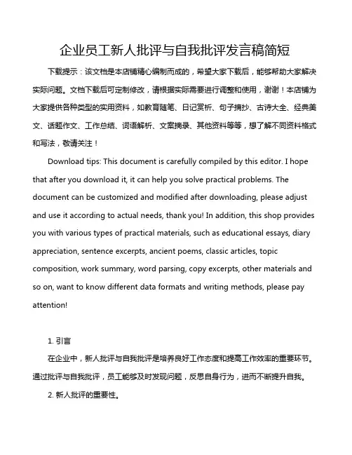 企业员工新人批评与自我批评发言稿简短