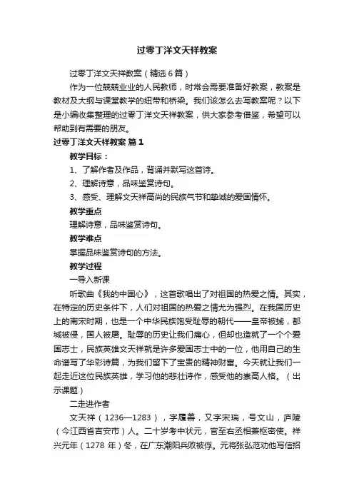 过零丁洋文天祥教案（精选6篇）