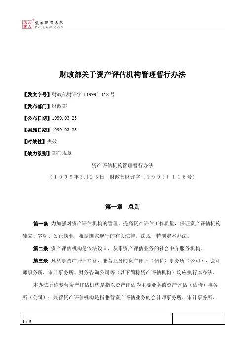 财政部关于资产评估机构管理暂行办法