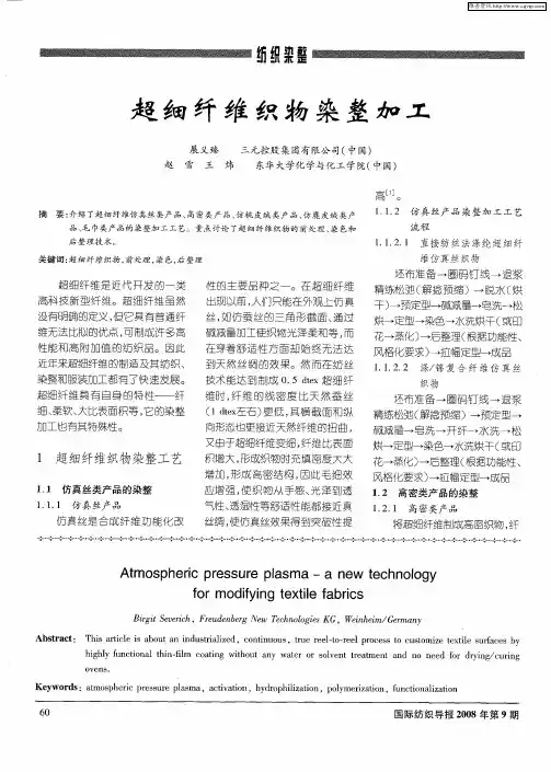 超细纤维织物染整加工