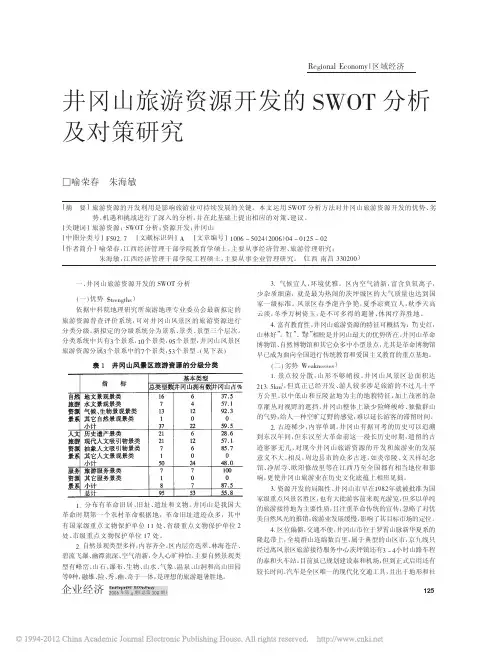 井冈山旅游资源开发的SWOT分析及对策研究