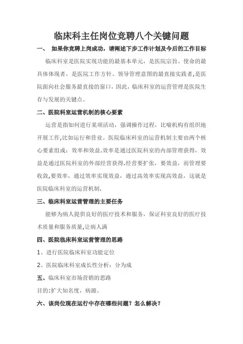 临床科主任岗位竞聘八个关键问题