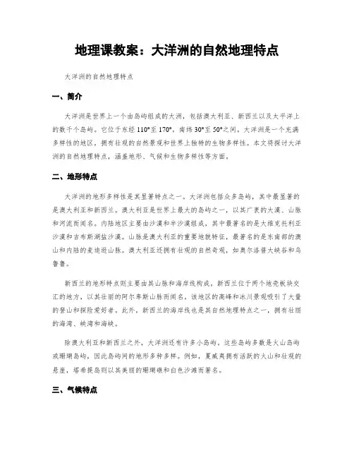 地理课教案：大洋洲的自然地理特点
