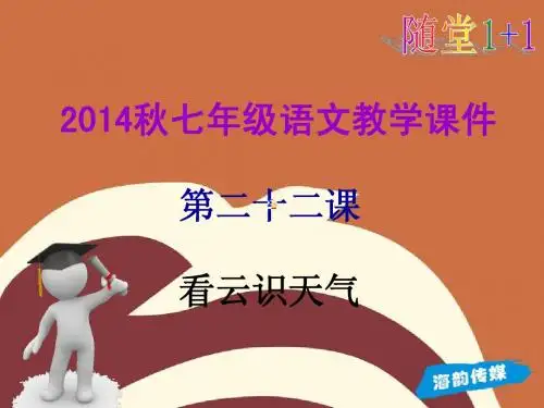 第二十二课 看云识天气