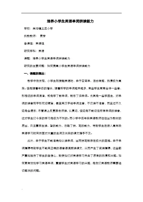 培养小学生英语单词拼读能力