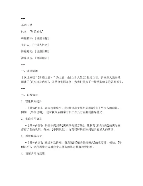 讲座心得体会模板简历