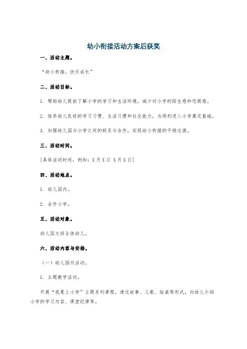 幼小衔接活动方案后获奖