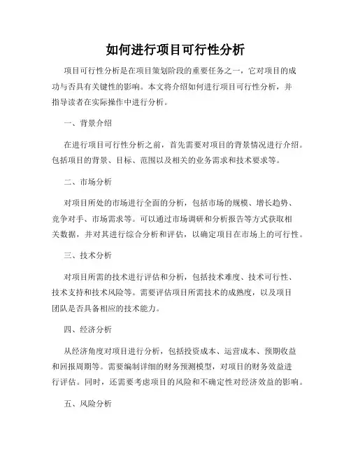 如何进行项目可行性分析