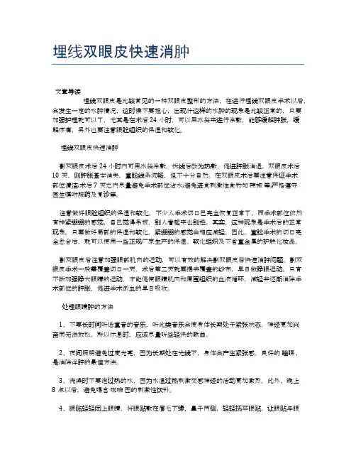 埋线双眼皮快速消肿【医学养生常识】