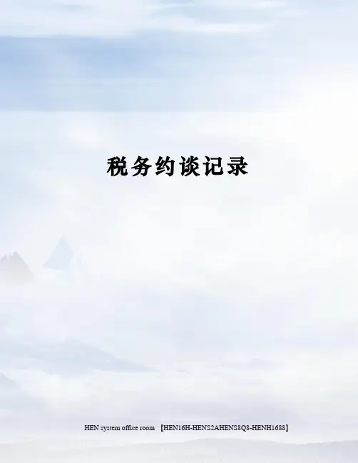 税务约谈记录完整版