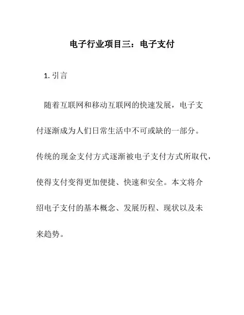 电子行业项目三 电子支付
