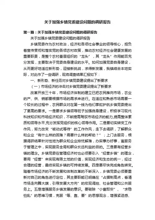 关于加强乡镇党委建设问题的调研报告