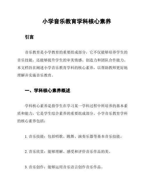 小学音乐教育学科核心素养