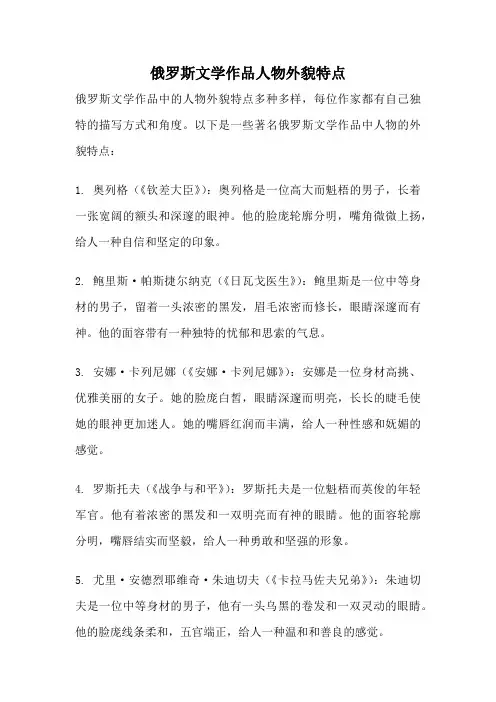 俄罗斯文学作品人物外貌特点