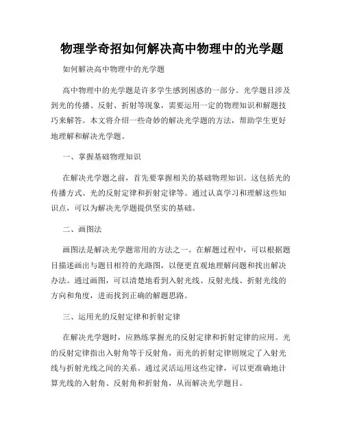 物理学奇招如何解决高中物理中的光学题