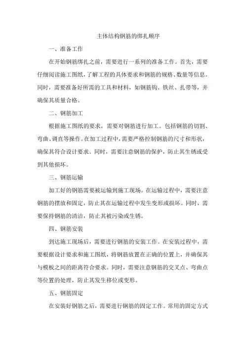 主体结构钢筋的绑扎顺序
