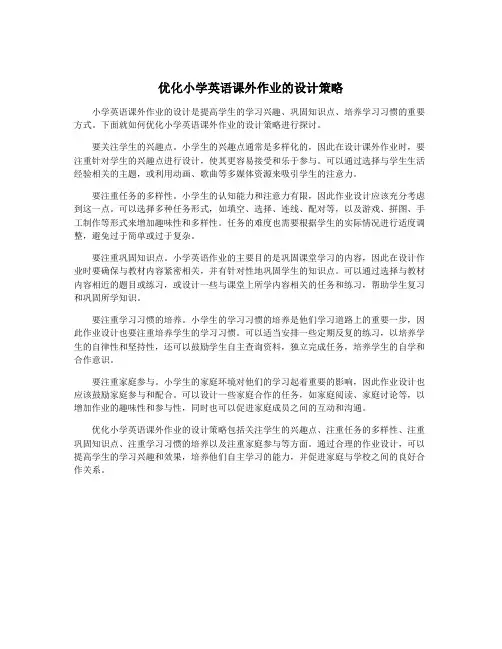 优化小学英语课外作业的设计策略