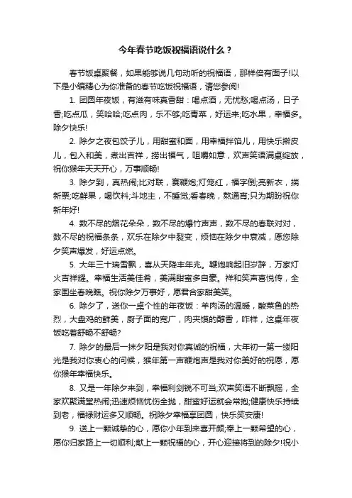 今年春节吃饭祝福语说什么？