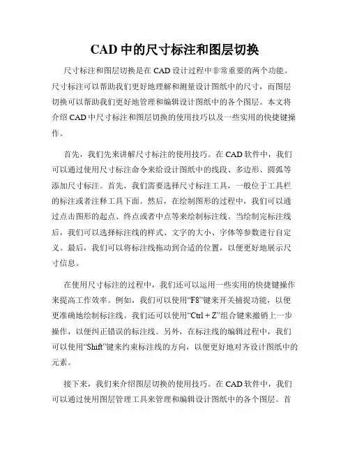 CAD中的尺寸标注和图层切换