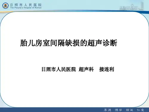 胎儿房室间隔缺损的超声诊断