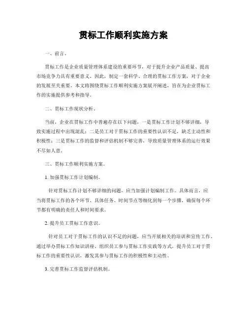 贯标工作顺利实施方案